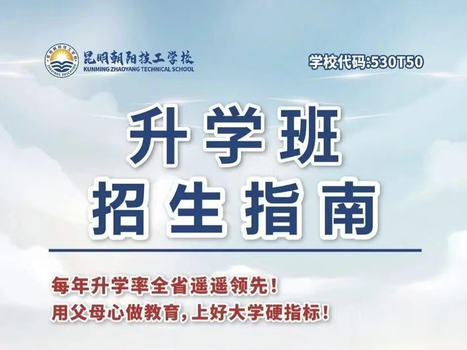 多维视角解析：昆明朝阳技工学校是不是云南热门院校？