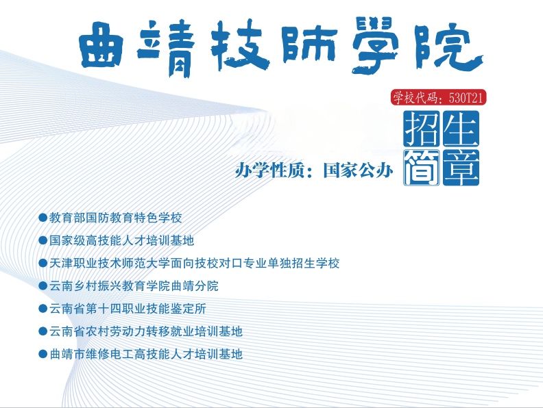 曲靖技师学院2026年招生简章：匠心育匠才，技赢未来路