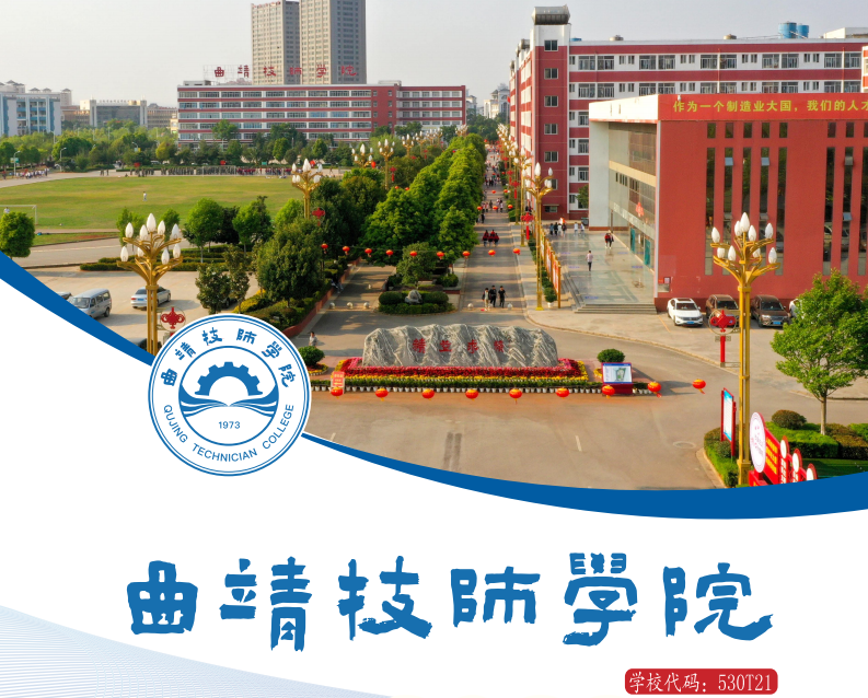 精准报考、无忧入学&mdash;&mdash;曲靖技师学院2026报考须知