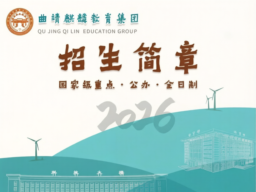 2026曲靖麒麟职教集团招生简章：旗舰领航、多元成才