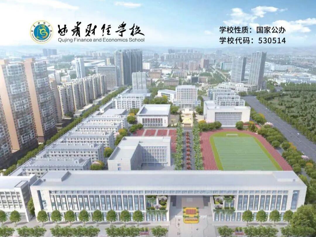 2026曲靖财经学校招生吗？招生网：公办名校持续招生、升学就业双无忧