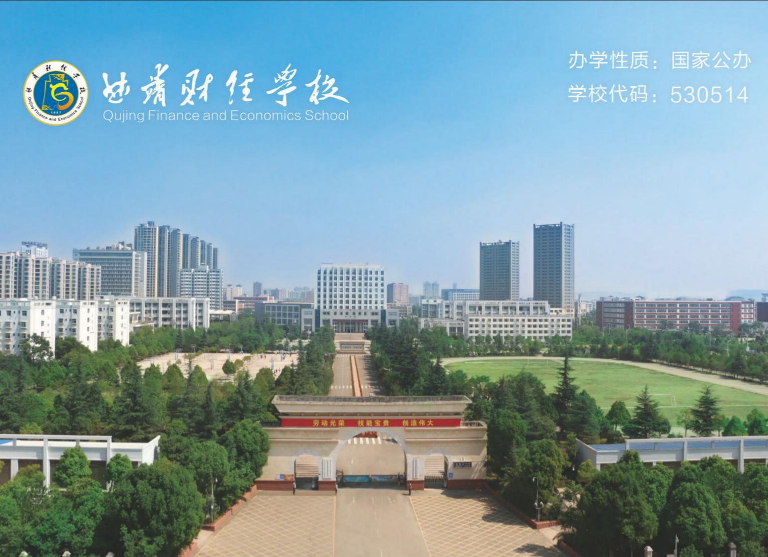 职教高考圆梦大学&mdash;&mdash;曲靖财经学校三校生培养纪实