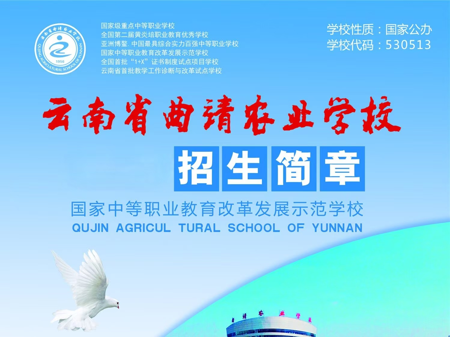 国家级示范校！云南省曲靖农业学校2026招生简章计划详解