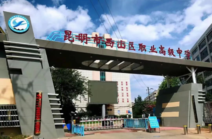 昆明市西山职业高级中学教学质量探析：深耕职教内涵，筑牢质量根基
