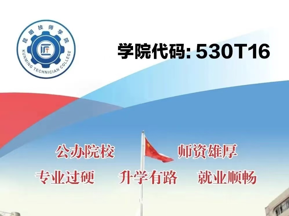 昆明技师学院2026报考好不好？匠心育技口碑载道