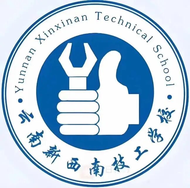 2026云南新西南技工学校官网：筑梦向未来