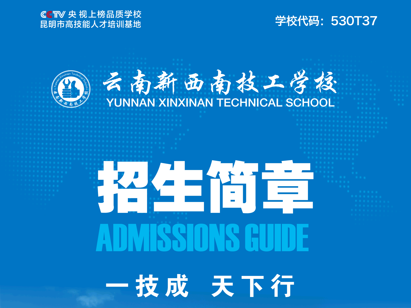 云南新西南技工学校2026招生简章