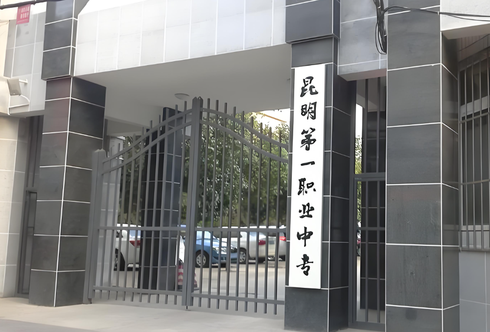 昆明市第一职业中等专业学校2026年三年制中专招生专业简介|热门专业|好就业吗