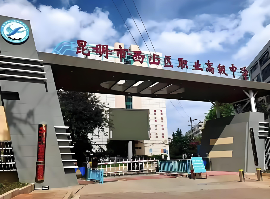 2026昆明市西山职业高级中学职教高考热门专业及升学优势详解