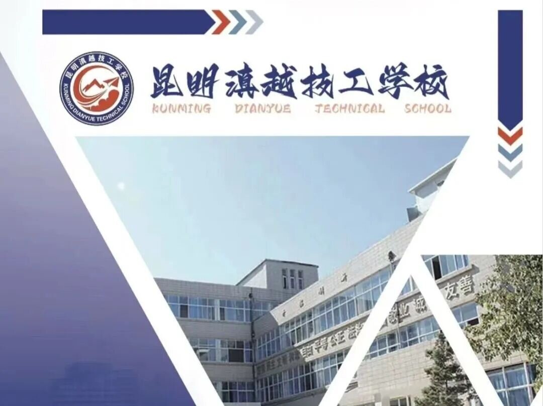 昆明滇越技工学校2026综合评价