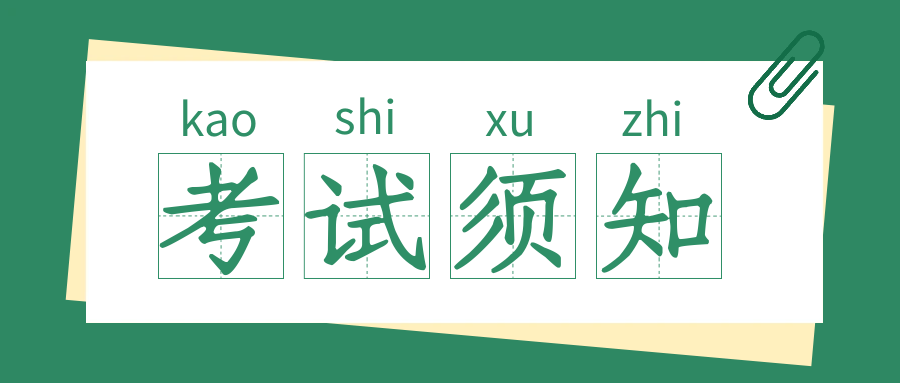 图怪兽_考试须知简约风考试须知绿色简约风公众号首图.png