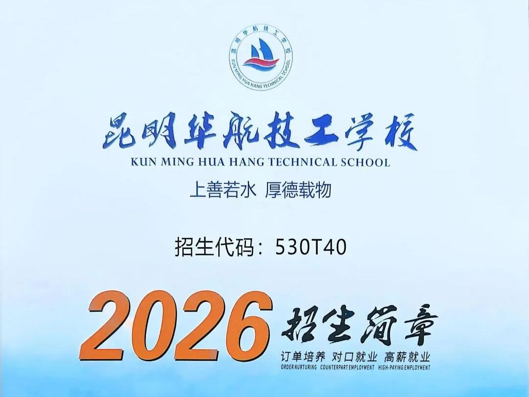 对口就业显成效，华航护航高薪路&mdash;&mdash;昆明华航技工学校就业率深度解读