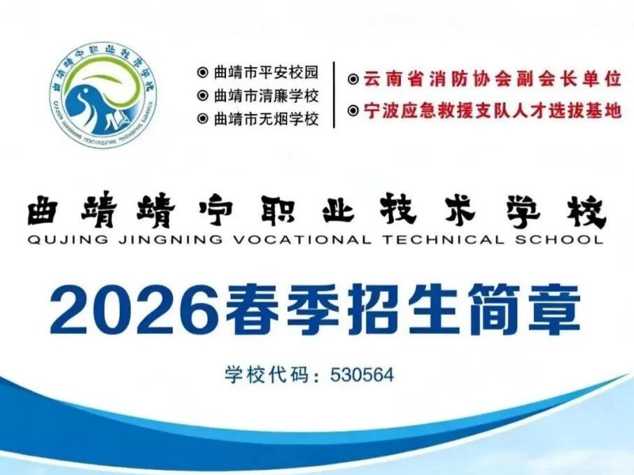逐梦职教，筑就未来&mdash;&mdash;曲靖靖宁职业技术学校2026报读指南