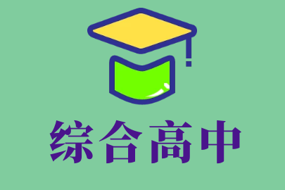 什么是综合高中？