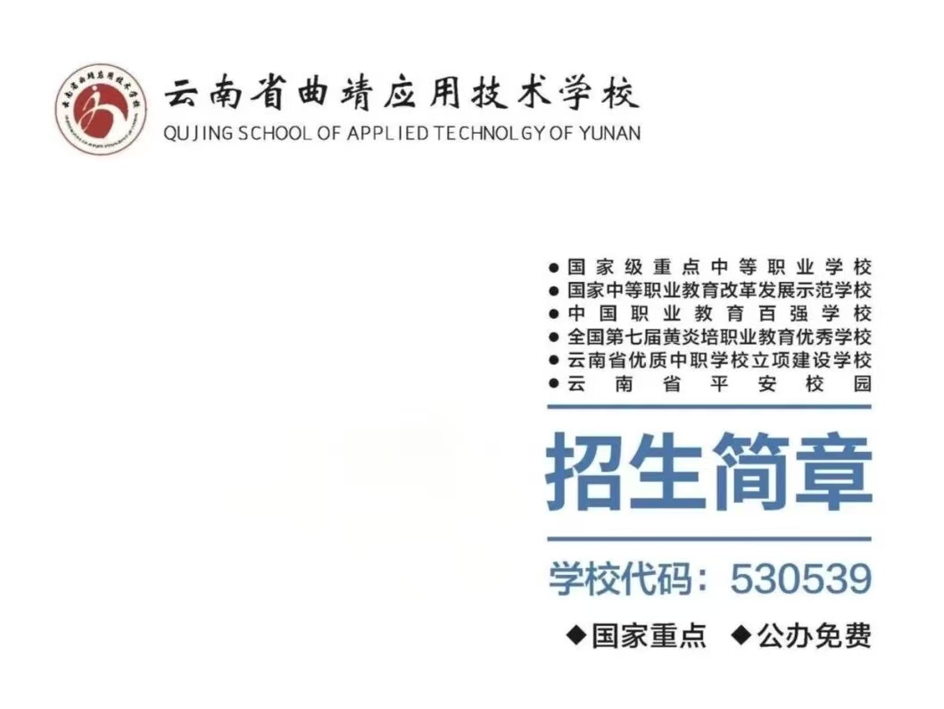 曲靖应用技术学校是不是云南热门院校？热度彰显名校风范
