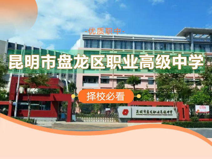 方寸校园融文韵，匠心筑境育英才：昆明市盘龙职业高级中学图文介绍
