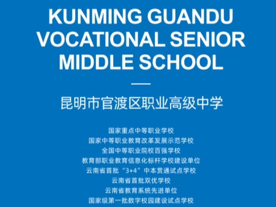 园林书院融匠艺，官渡职中绘美景：昆明市官渡职业高级中学图文介绍