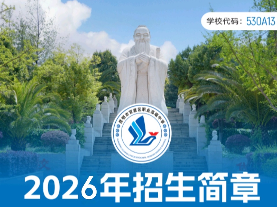 官渡职中招生启新程：昆明市官渡职业高级中学2026招生简章计划详解