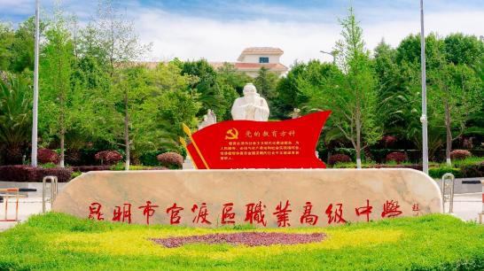 精准报考助圆梦：昆明市官渡职业高级中学录取分数线与历年分数线详解