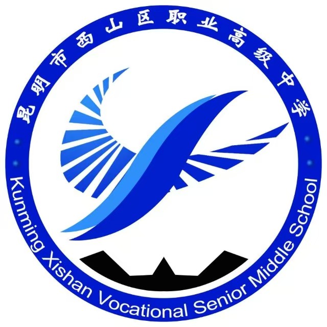 昆明市西山职业高级中学学费多少/贵不贵？公办福利减轻求学负担