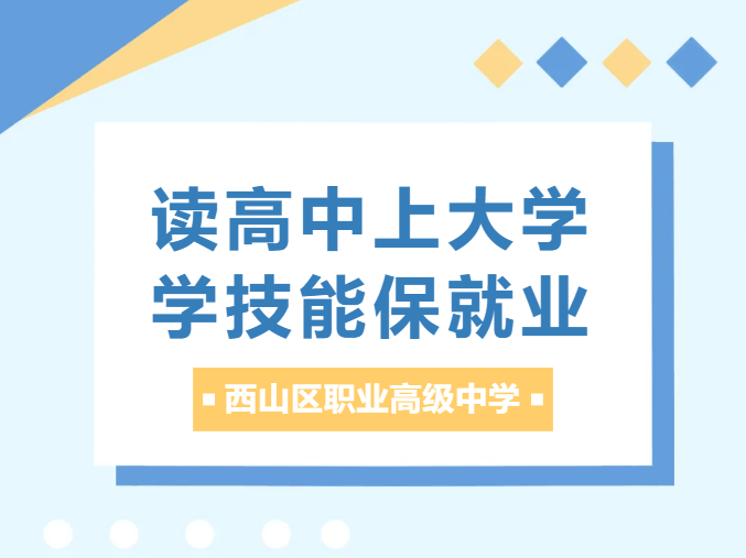 多元成才，通道畅通&mdash;&mdash;昆明市西山职业高级中学2026招生简章计划
