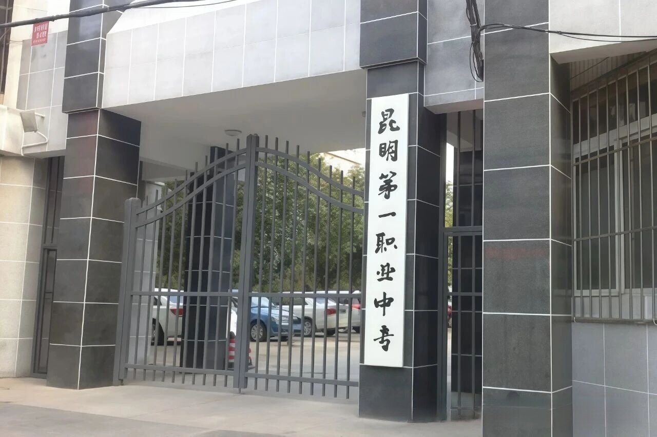 政策赋能职教&mdash;&mdash;昆明市第一职业中等专业学校2026政策解读
