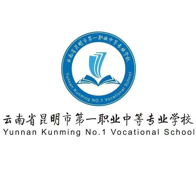 昆明市第一职业中等专业学校2026热门专业：聚焦市场刚需，培育技能英才