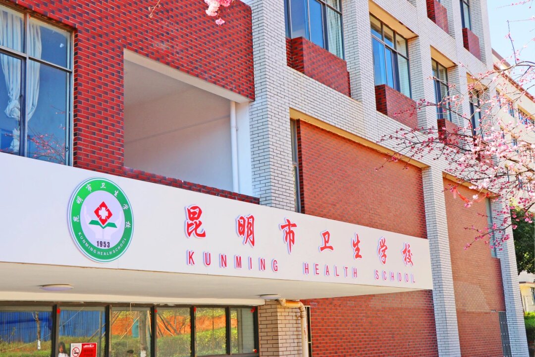 2026昆明市卫生学校是几人间？住宿条件详解