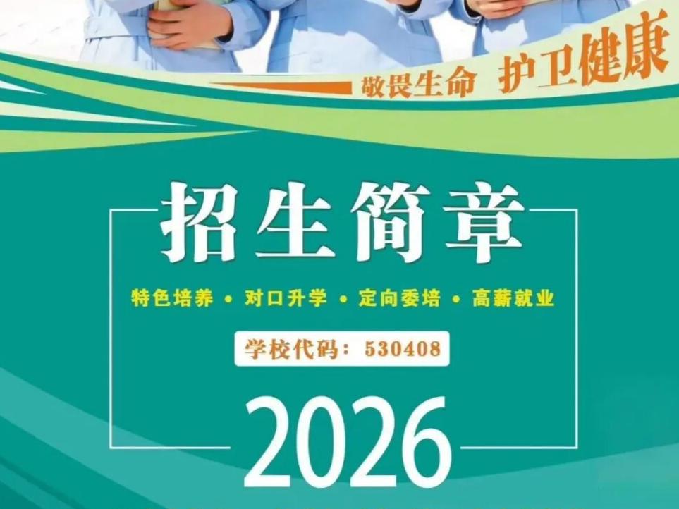 昆明市卫生学校2026年招生简章
