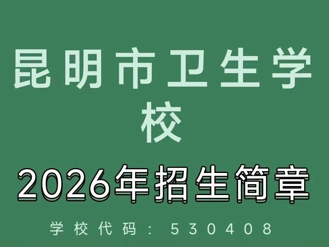 2026择校必看：昆明市卫生学校的综合评价
