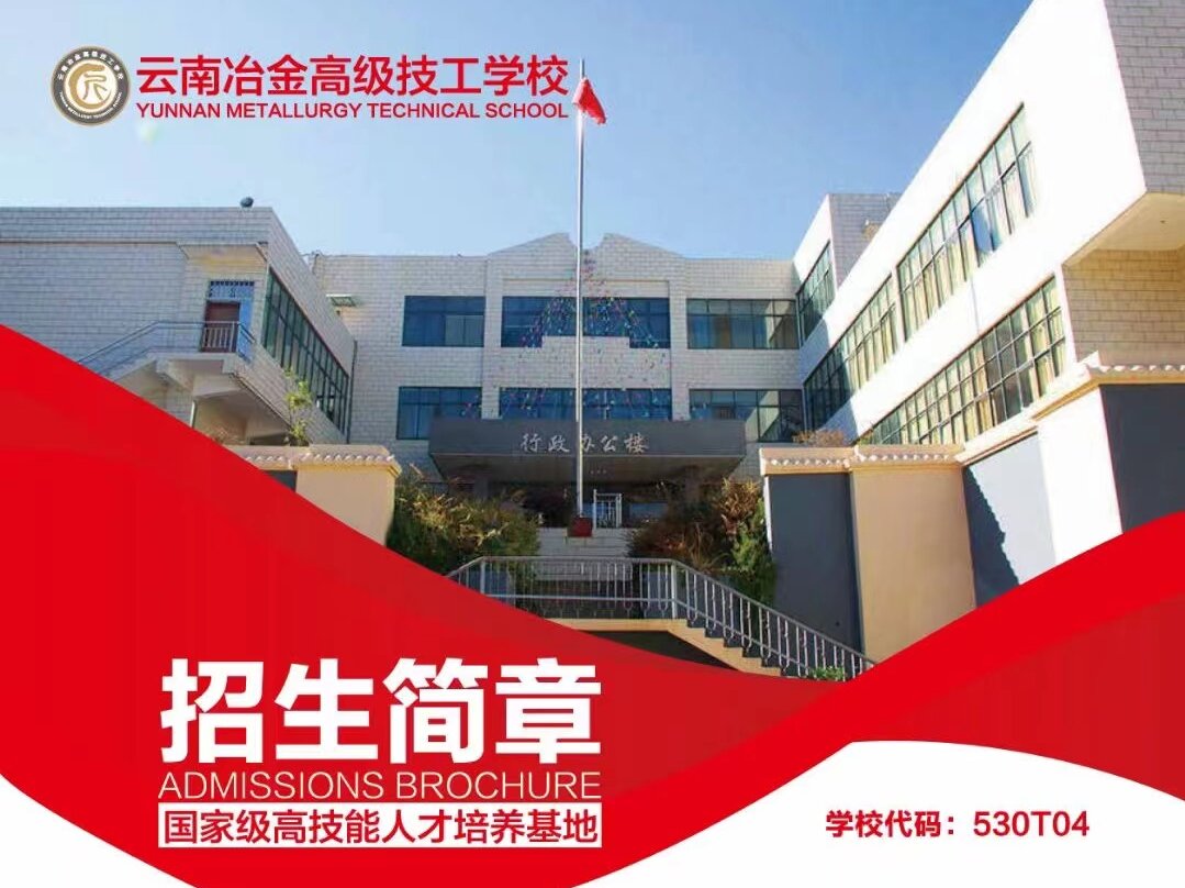 2026云南冶金高级技工学校贵不贵？收费标准及性价比解析