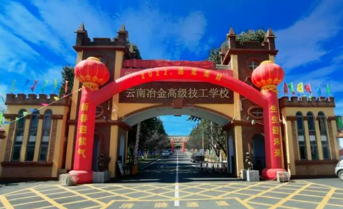 云南冶金高级技工学校2026本科上线率解析