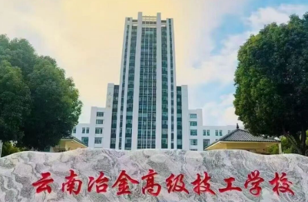 云南冶金高级技工学校2026怎么报名？流程清晰轻松入学