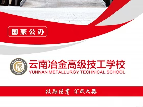 云南冶金高级技工学校2026报考须知全解析