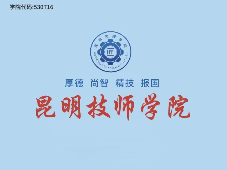 精管善治强内涵&mdash;&mdash;昆明技师学院2026学校管理纪实