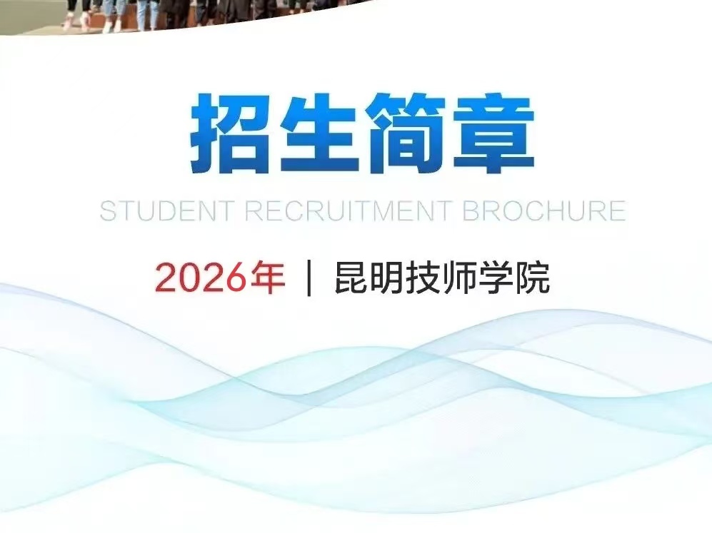 食安居优伴成长&mdash;&mdash;昆明技师学院2026住宿与食堂环境一览