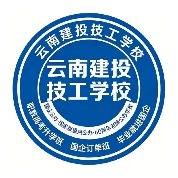 逐梦技能沃土：云南省建投技工学校2026欢迎您！