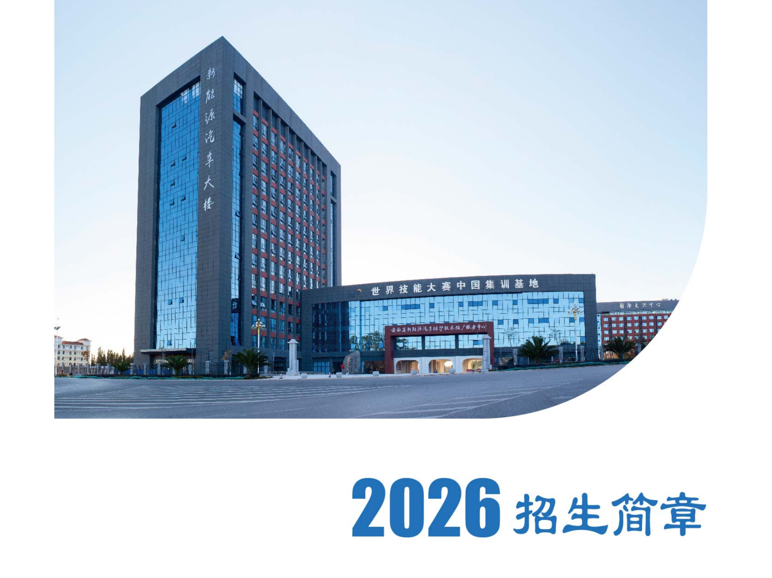 2026报考云南交通技师学院贵不贵？性价比详解