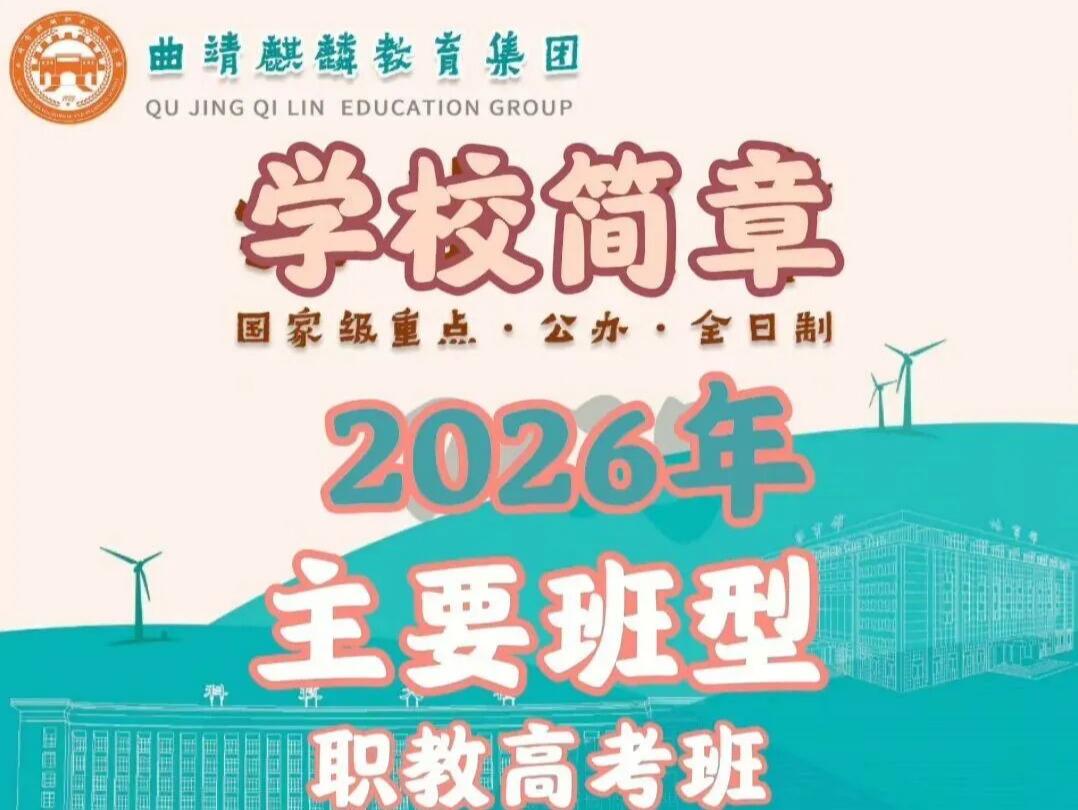 录取有章：2026曲靖麒麟职教集团录取分数解读