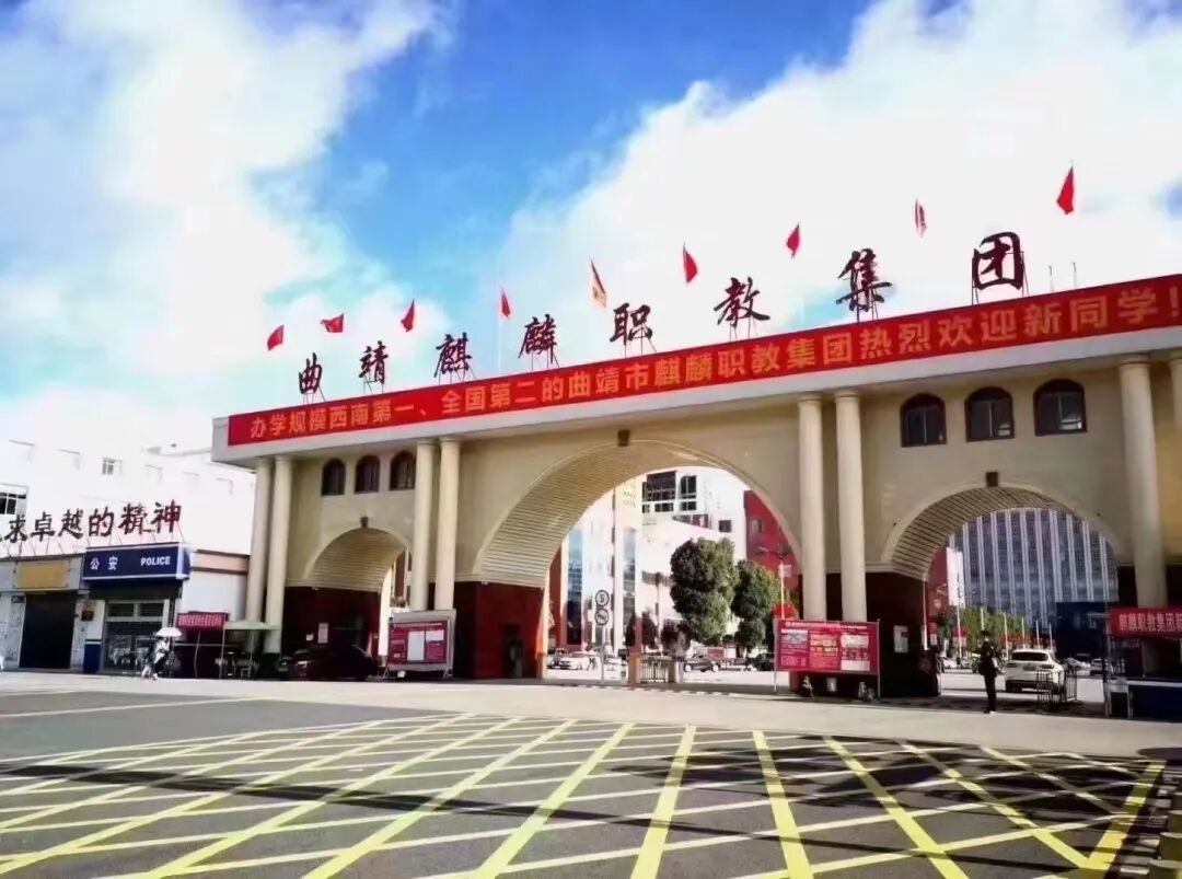 2026曲靖麒麟职教集团负面新闻？反思与进阶
