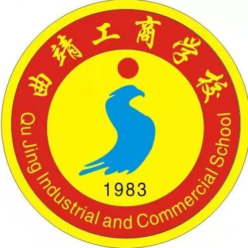 精准填报：曲靖工商职业技术学校2026志愿代码
