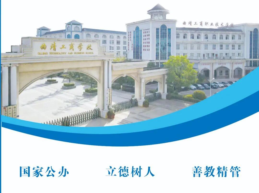 曲靖工商职业技术学校2026咨询与报名入口