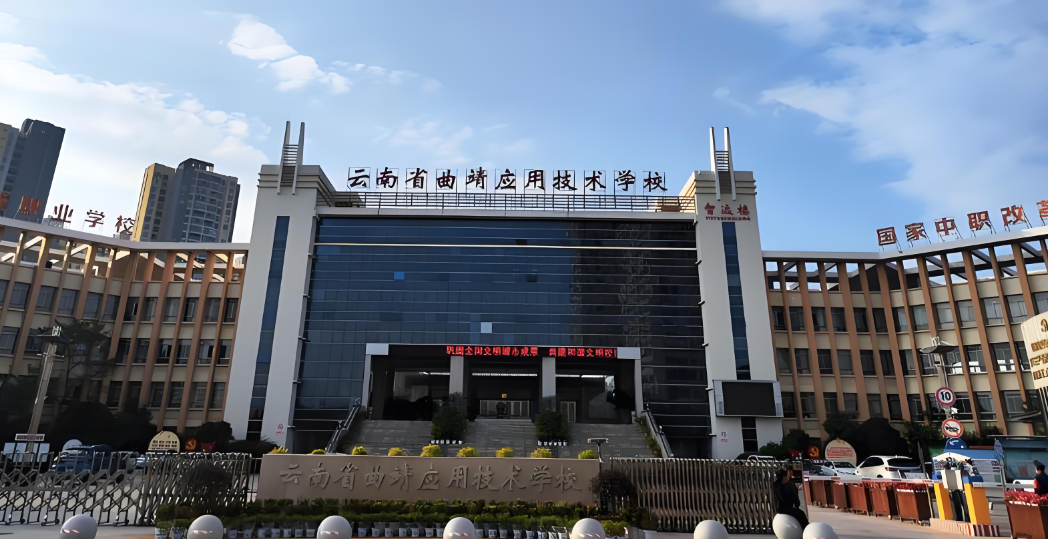 曲靖应用技术学校2026年职教高考招生简章计划|录取分数线|报考须知