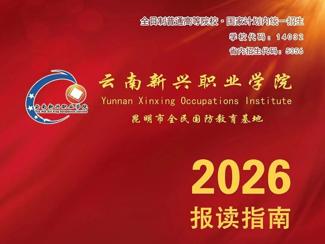 云南新兴职业学院2026招生简章