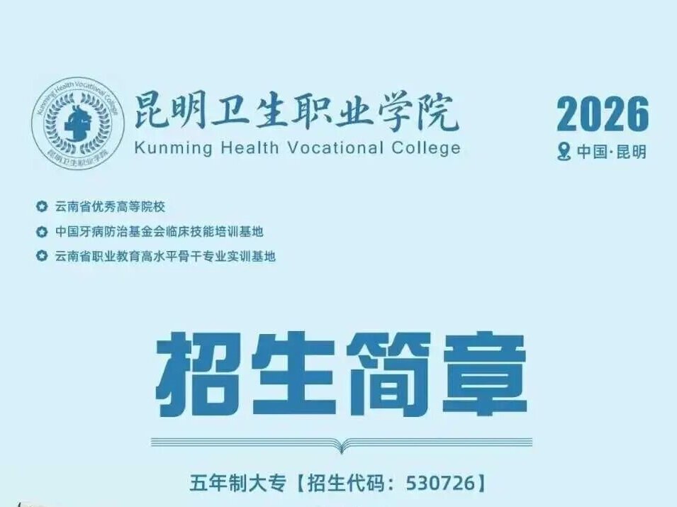 昆明卫生职业学院2026招生简章