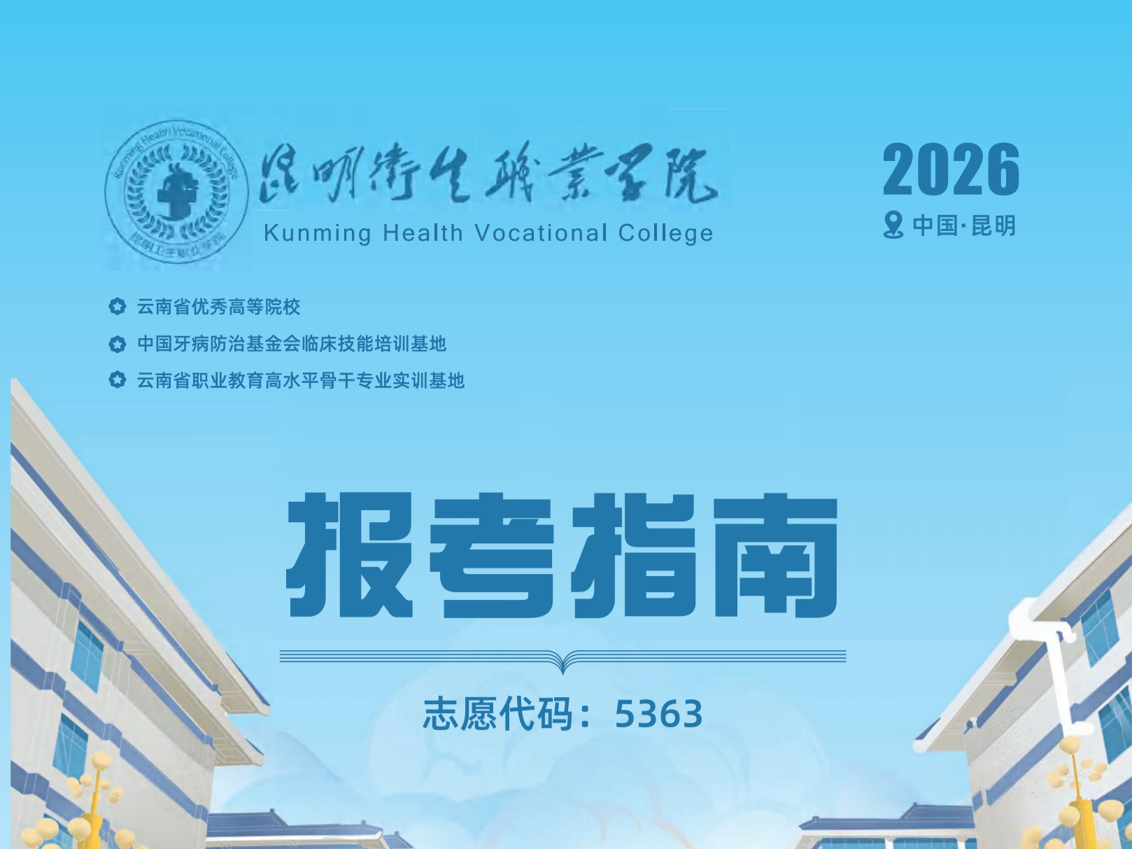 安心学医无压力：昆明卫生职业学院2026学费减免政策