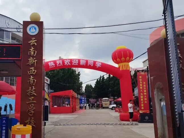 云南新西南技工学校2026咨询与报名入口