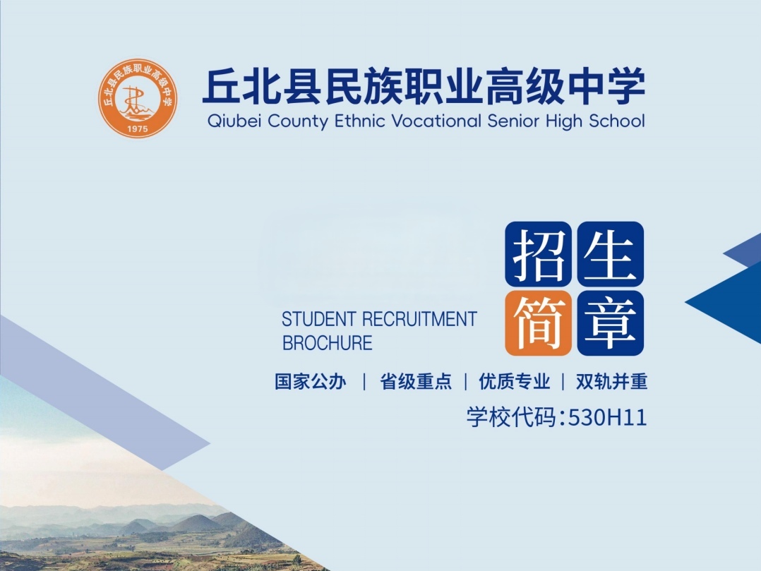 丘北县民族职业高级中学2026招生简章