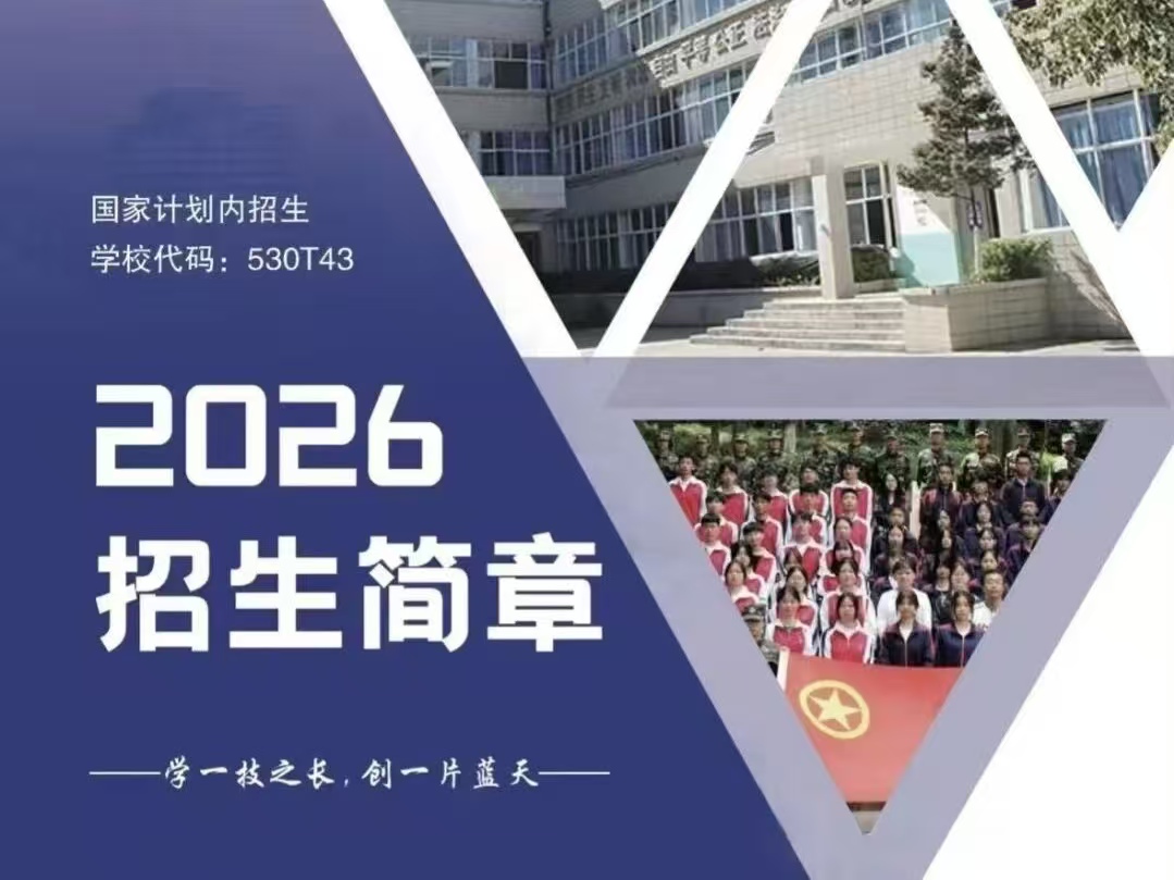 昆明滇越技工学校2026招生简章