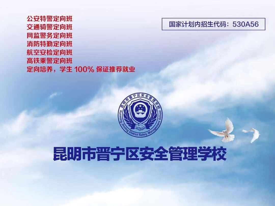 昆明市晋宁区安全管理学校2026招生简章